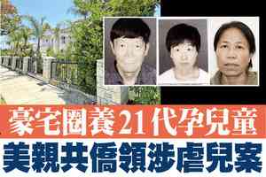 【A1頭條】豪宅圈養21代孕兒童 美親共僑領涉虐童案