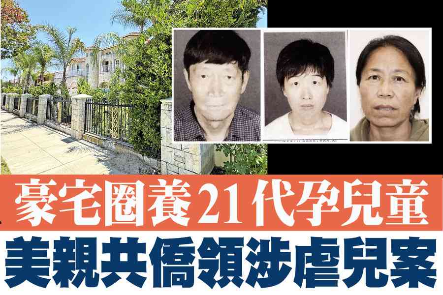 【A1頭條】豪宅圈養21代孕兒童 美親共僑領涉虐童案