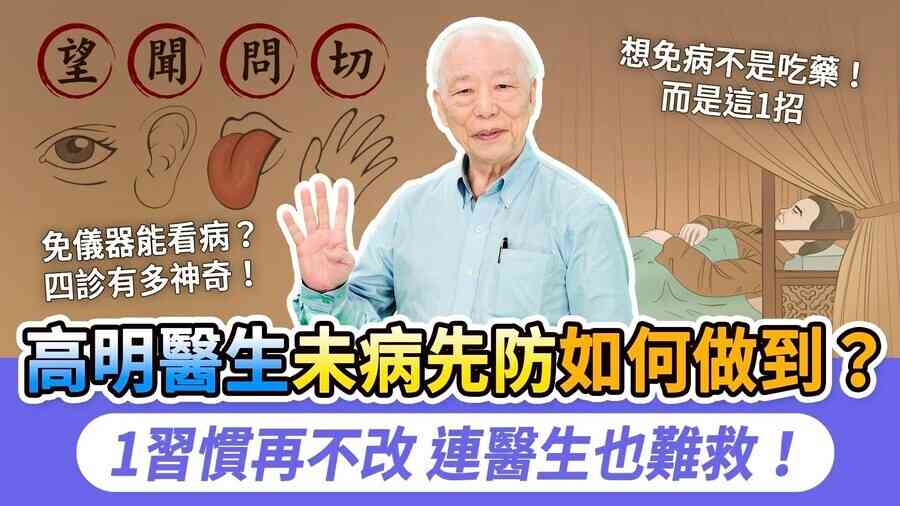 高明醫生未病先防——中醫的預防醫學智慧