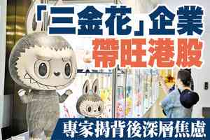 【A1頭條】「三金花」企業帶旺港股 專家揭背後深層焦慮