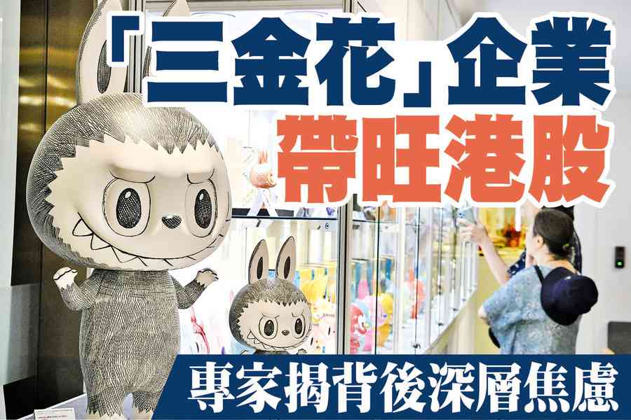 【A1頭條】「三金花」企業帶旺港股 專家揭背後深層焦慮