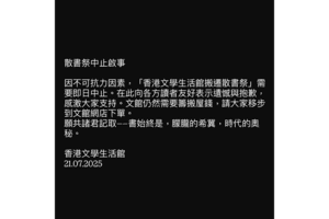 香港文學生活館宣布中止散書活動：因不可抗力因素