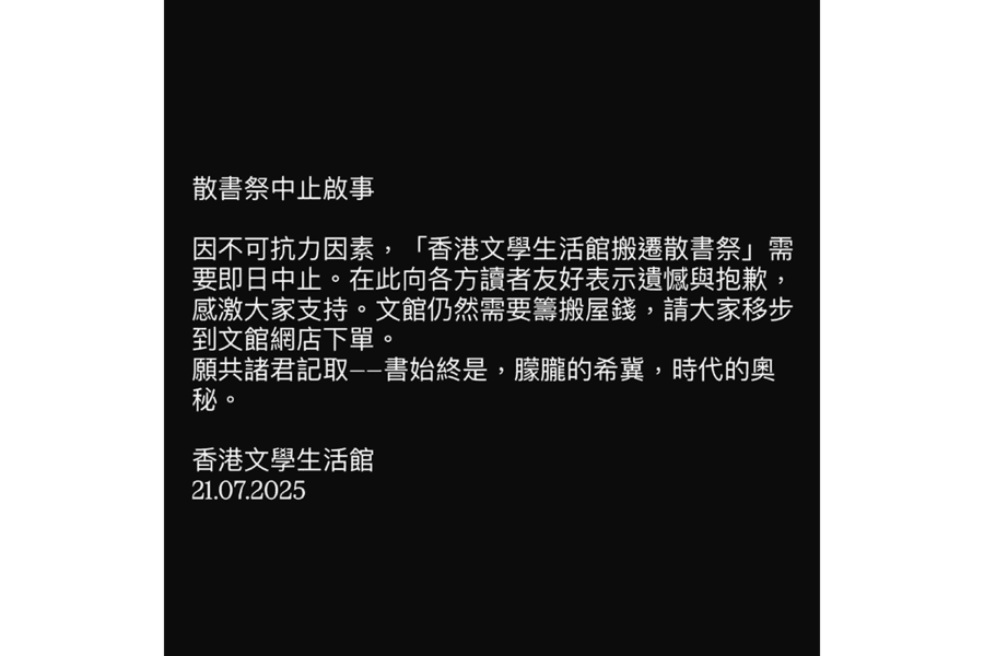 香港文學生活館宣布中止散書活動：因不可抗力因素