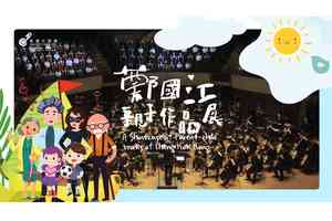 香港中樂團《鄭國江親子作品展》 鄭國江親子作品首登中樂舞台
