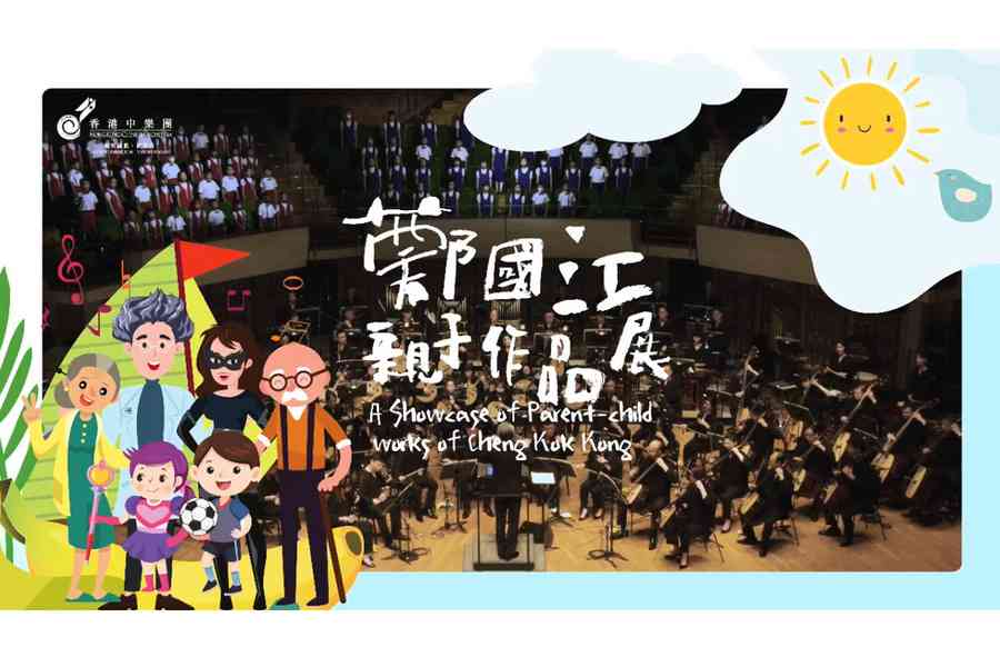 香港中樂團《鄭國江親子作品展》 鄭國江親子作品首登中樂舞台