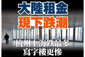 【A1頭條】大陸租金現下跌潮 杭州上海跌最多 寫字樓更慘