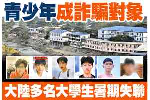 【A1頭條】青少年成詐騙對象 大陸多名大學生暑期失聯