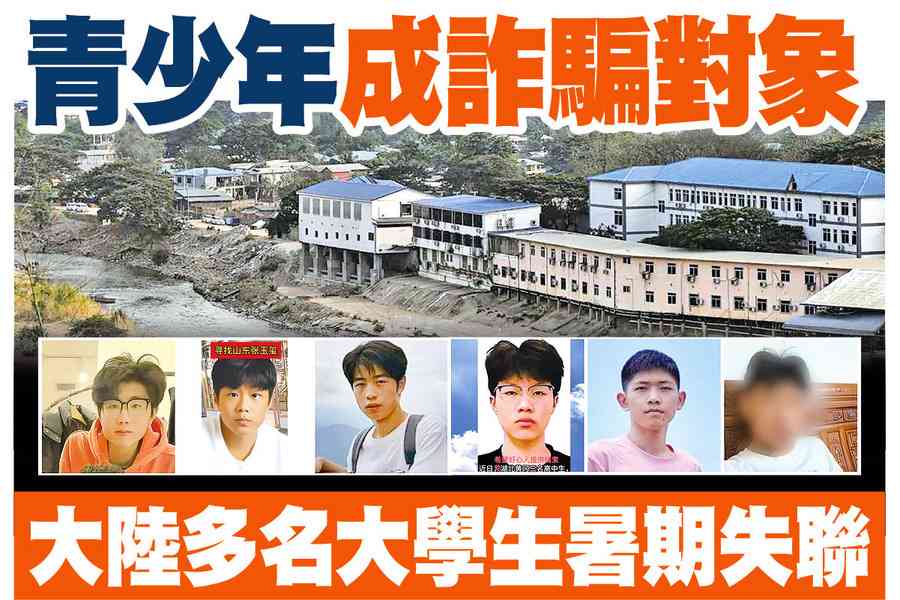 【A1頭條】青少年成詐騙對象 大陸多名大學生暑期失聯