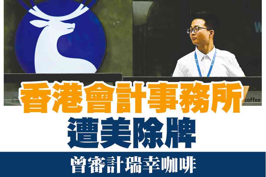 【A1頭條】本港中正達會計事務所遭美除牌 曾審計瑞幸咖啡