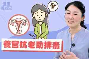 【健康養成記EP202】養好子宮抗衰老 中醫分享經痛調理關鍵