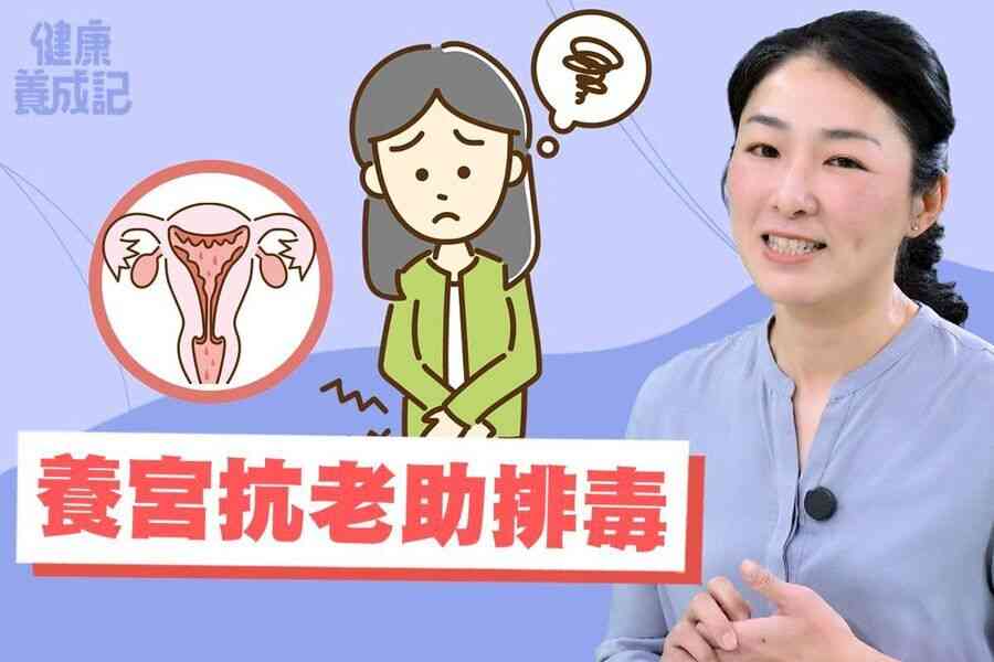 【健康養成記EP202】養好子宮抗衰老 中醫分享經痛調理關鍵