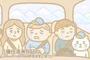 【傭仔澳洲日記】傭仔｜Mount Hotham 跨境滑雪之旅（上）