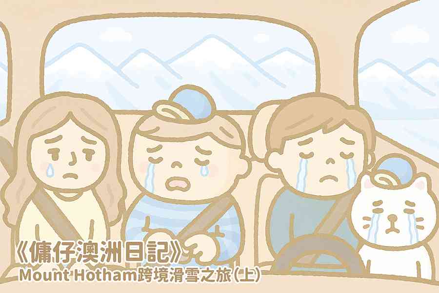 【傭仔澳洲日記】傭仔｜Mount Hotham 跨境滑雪之旅（上）
