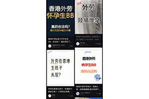 「小紅書」教外勞來港產子獲居留權 入境處：非常關注