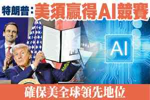 【A1頭條】特朗普：美須贏得AI競賽 確保美全球領先地位