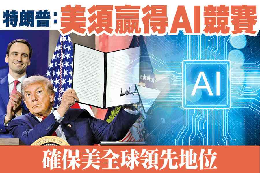【A1頭條】特朗普：美須贏得AI競賽 確保美全球領先地位