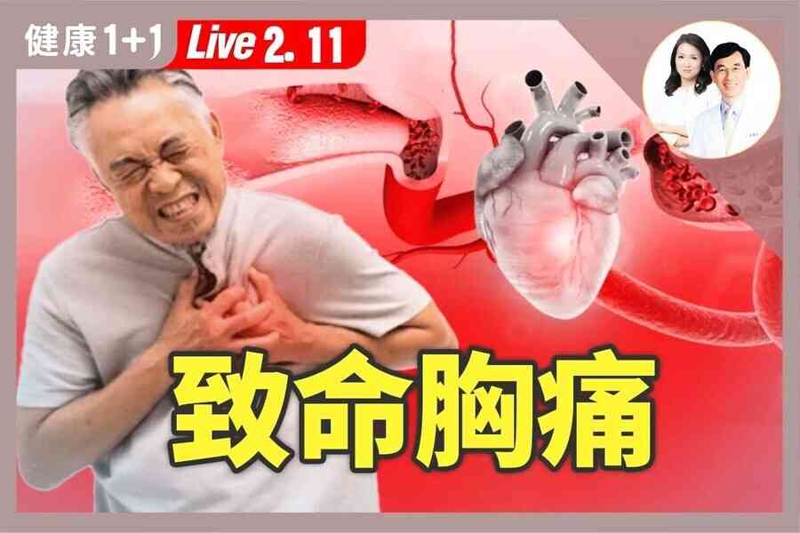 【健康1+1】致命胸痛！中醫兩大食療方護心