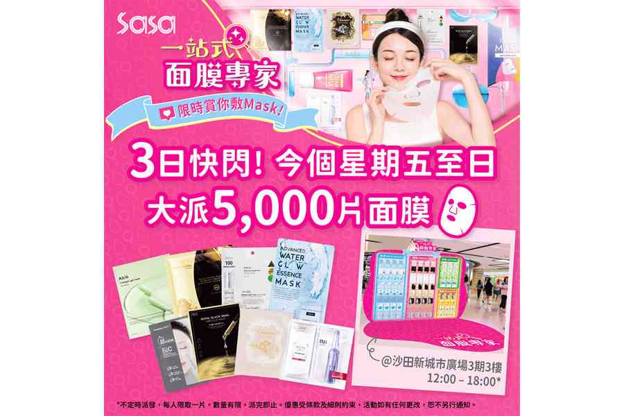 莎莎一連三天於沙田新城市廣場 免費派5千片面膜