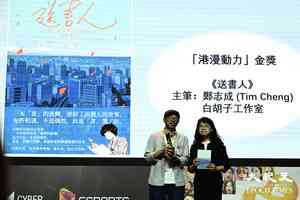「港漫動力」頒獎禮 金獎得主鼓勵新人積極行動
