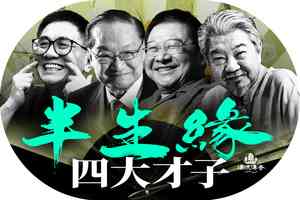 【漂流傳奇】灑脫一生 四大才子半生緣