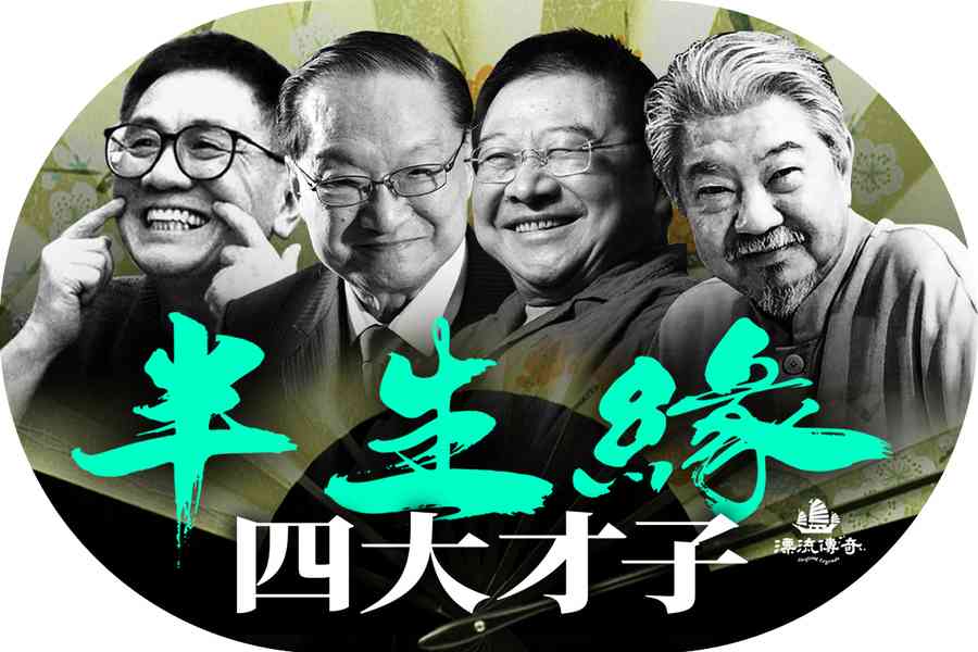 【漂流傳奇】灑脫一生 四大才子半生緣