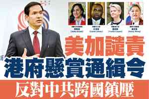 【A1頭條】港府懸賞通緝令 美加英澳聲明譴責 反對中共跨國鎮壓