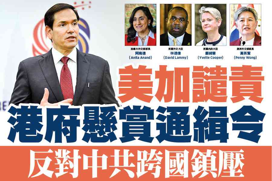 【A1頭條】港府懸賞通緝令 美加英澳聲明譴責 反對中共跨國鎮壓