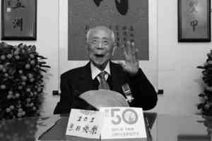 樹仁大學校監胡鴻烈逝世 享壽105歲