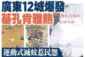 【A1頭條】廣東12城爆發基孔肯雅熱 運動式滅蚊惹民怨