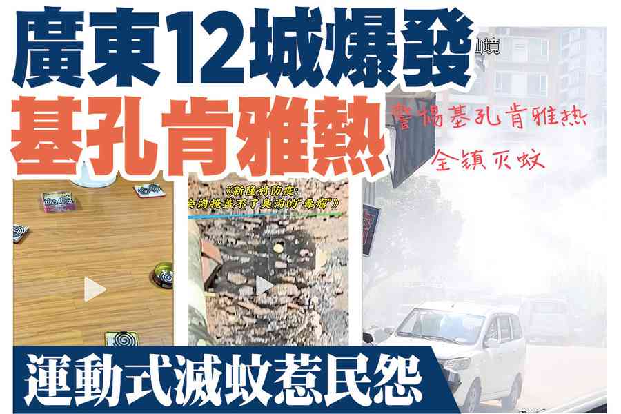【A1頭條】廣東12城爆發基孔肯雅熱 運動式滅蚊惹民怨