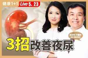 【健康1+1】常常夜尿？熱敷食療助改善