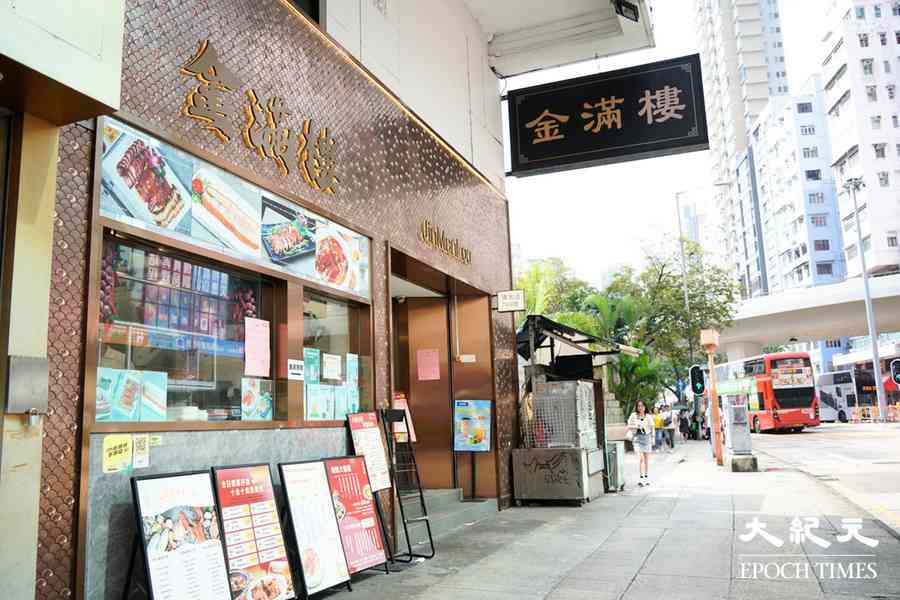 結業潮｜太子金滿樓營業至周四 顧客讚價格划算感可惜