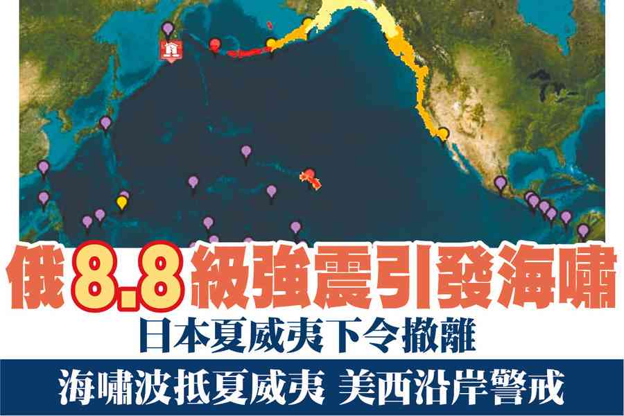 【A1頭條】俄8.8級強震引發海嘯 日本夏威夷下令撤離