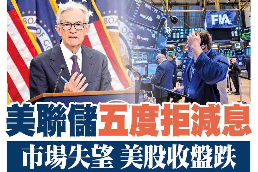【A1頭條】美聯儲五度拒減息 市場失望 美股收盤跌