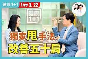 按摩運動改善手部關節痛、五十肩