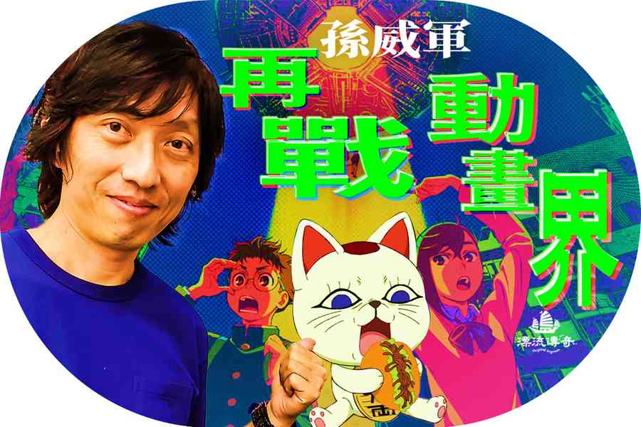 【漂流傳奇】漫畫家孫威軍開啟「隨意門」