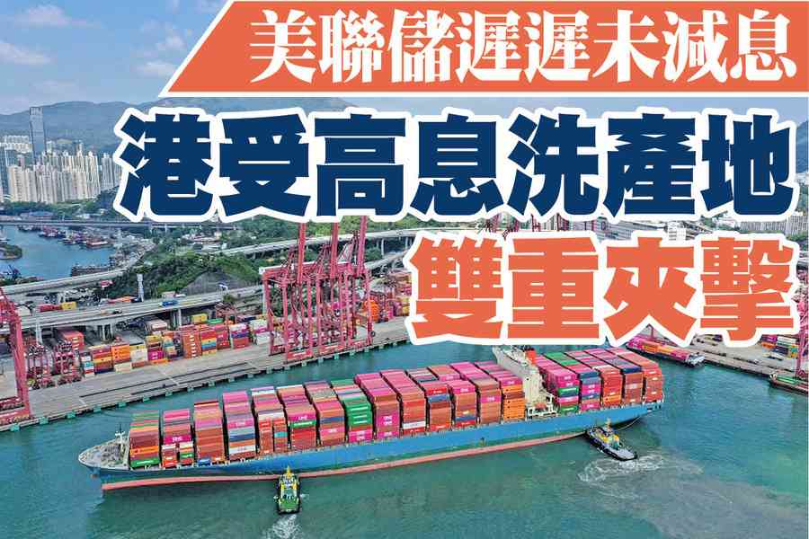 【A1頭條】美聯儲遲未減息 港受高息洗產地雙重夾擊