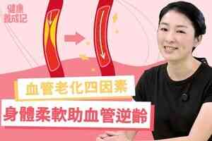【健康養成記EP204】身體柔軟助血管逆齡