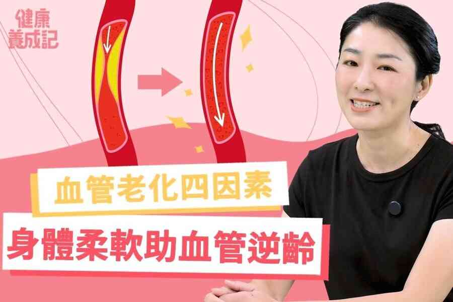 【健康養成記EP204】身體柔軟助血管逆齡