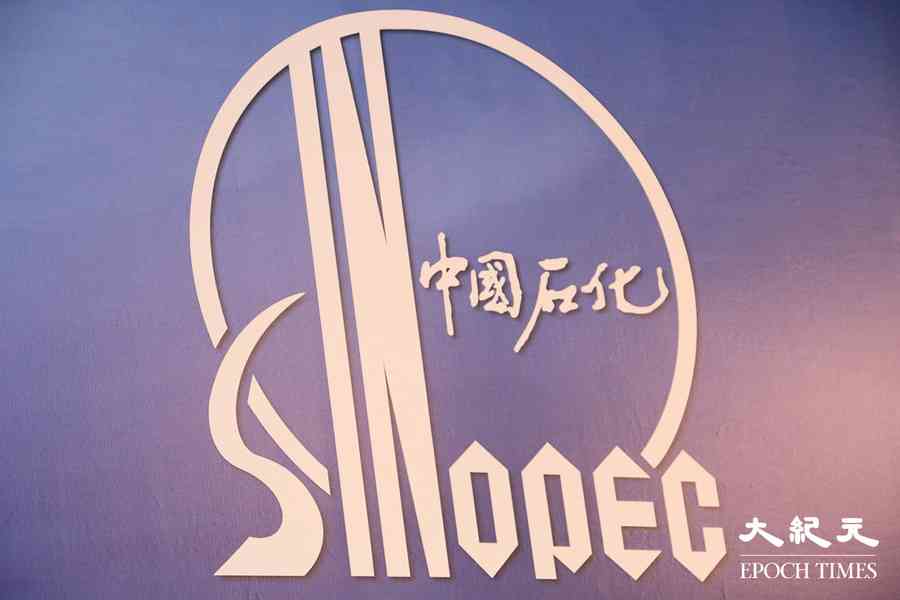 中石化業績爆煲 半年淨利降四成 專家析因