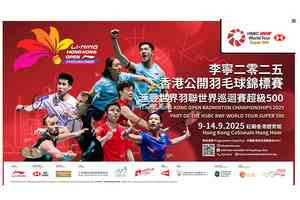 香港公開羽毛球錦標賽 門票8月12日公開發售