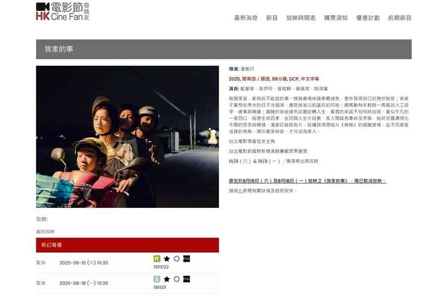 台電影《我家的事》未過審 夏日國際電影節取消放映