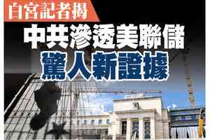 【A1頭條】白宮記者揭中共滲透美聯儲驚人新證據
