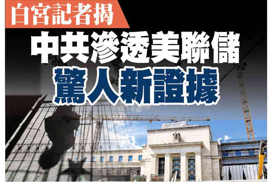 【A1頭條】白宮記者揭中共滲透美聯儲驚人新證據