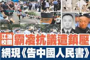 【A1頭條】江油校園霸凌抗議遭鎮壓  網現《告中國人民書》