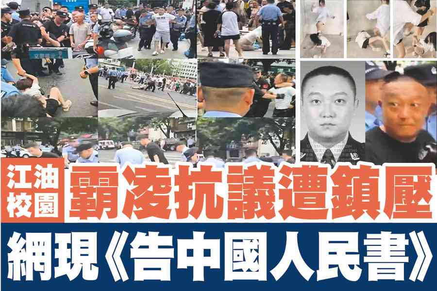 【A1頭條】江油校園霸凌抗議遭鎮壓  網現《告中國人民書》