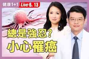 【健康1+1】癌症醫師：責任心敏感度過高恐罹癌 兩方法助減壓