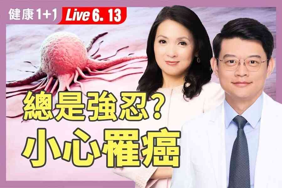 【健康1+1】癌症醫師：責任心敏感度過高恐罹癌 兩方法助減壓