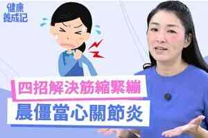 【EP208 健康養成記】 四招反向運動 緩解晨僵筋縮感