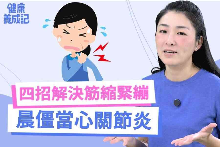 【EP208 健康養成記】 四招反向運動 緩解晨僵筋縮感
